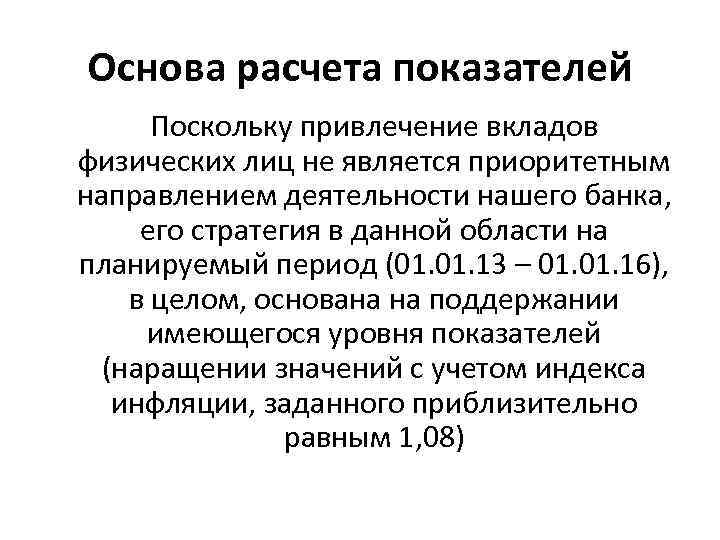 Основа расчета показателей Поскольку привлечение вкладов физических лиц не является приоритетным направлением деятельности нашего