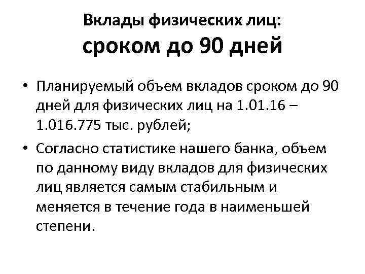Вклады физических лиц: сроком до 90 дней • Планируемый объем вкладов сроком до 90