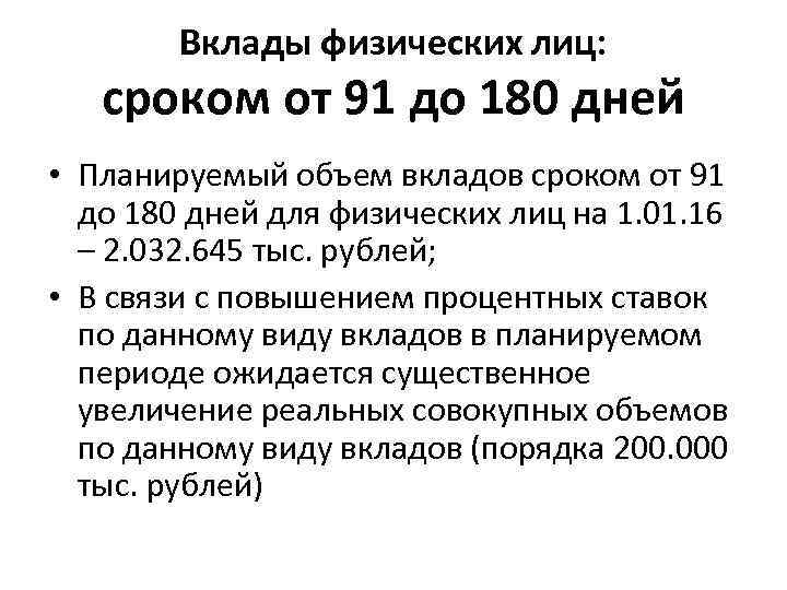 Вклады физических лиц: сроком от 91 до 180 дней • Планируемый объем вкладов сроком