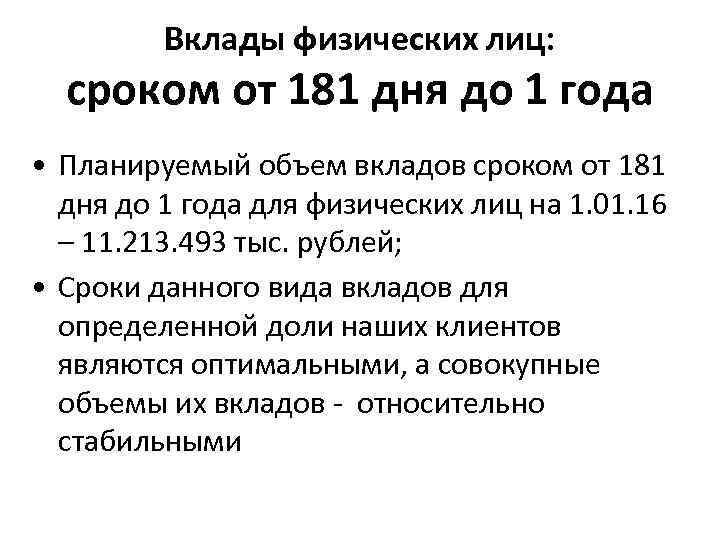 Вклады физических лиц: сроком от 181 дня до 1 года • Планируемый объем вкладов