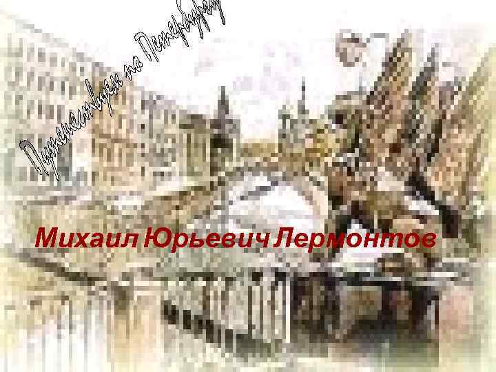 Михаил Юрьевич Лермонтов 