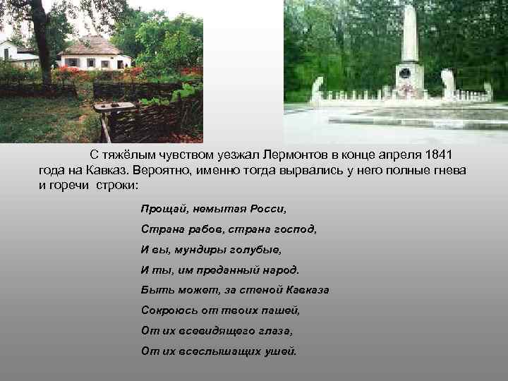 С тяжёлым чувством уезжал Лермонтов в конце апреля 1841 года на Кавказ. Вероятно, именно
