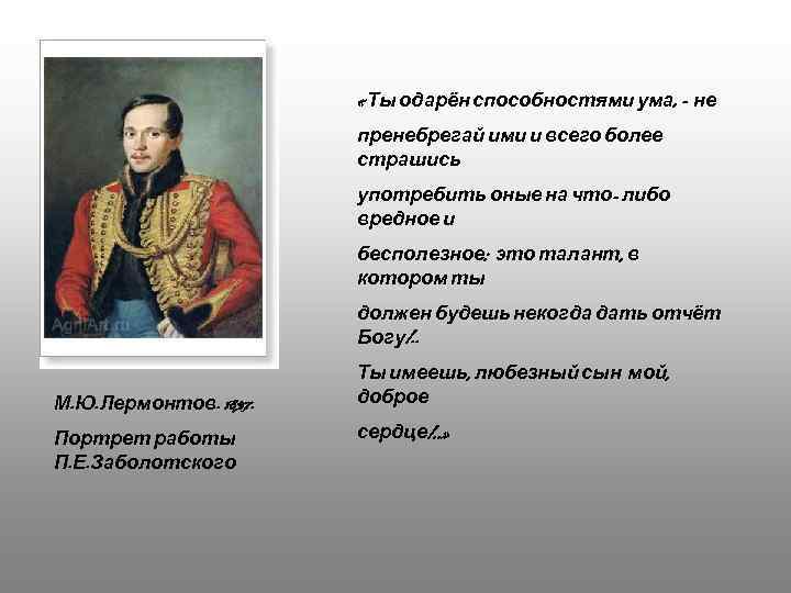  « Ты одарён способностями ума, - не пренебрегай ими и всего более страшись