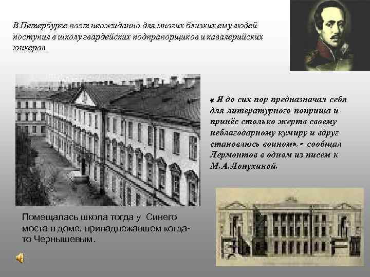 В Петербурге поэт неожиданно для многих близких ему людей поступил в школу гвардейских подпрапорщиков