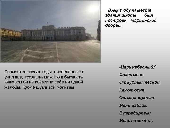 В 1 844 г оду на месте здания школы был построен Мариинский дворец. Лермонтов