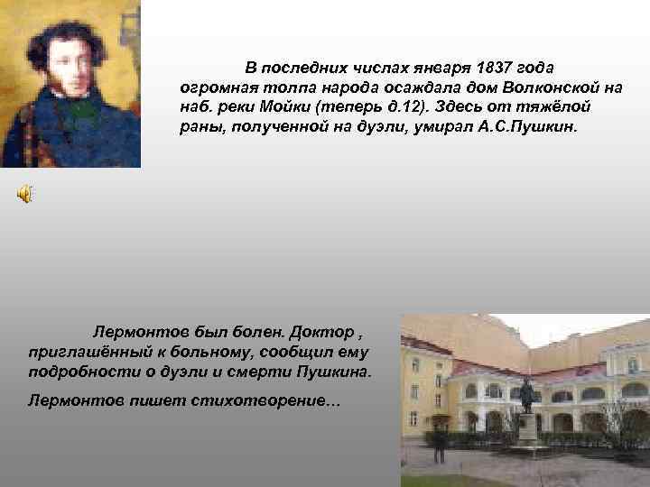 В последних числах января 1837 года огромная толпа народа осаждала дом Волконской на наб.