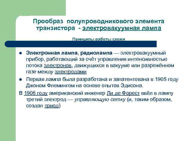 Прообраз полупроводникового элемента транзистора - электровакуумная лампа Принципы работы схожи Электронная лампа, радиолампа —