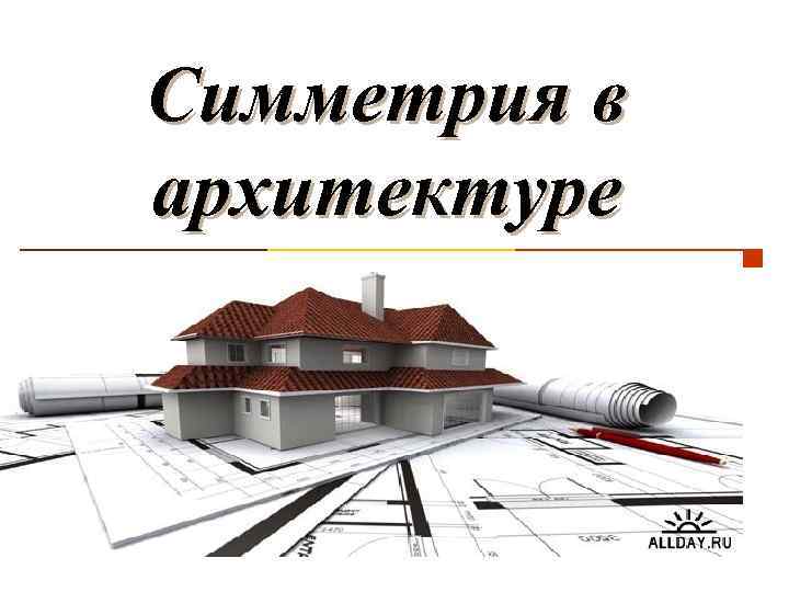 Симметрия в архитектуре 