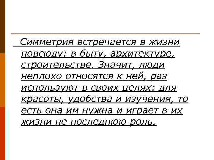  Симметрия встречается в жизни повсюду: в быту, архитектуре, строительстве. Значит, люди неплохо относятся