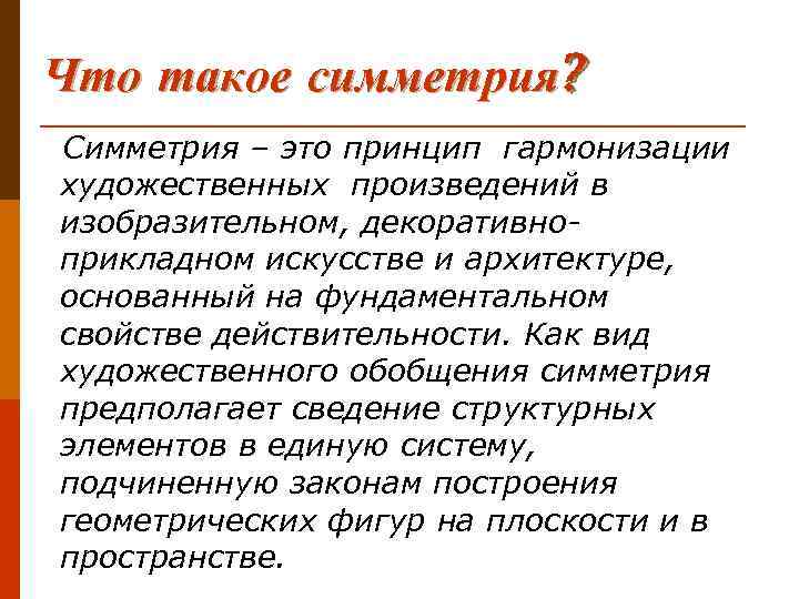 Что такое симметрия? Симметрия – это принцип гармонизации художественных произведений в изобразительном, декоративноприкладном искусстве