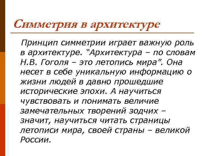 Симметрия в архитектуре Принцип симметрии играет важную роль в архитектуре. “Архитектура – по словам