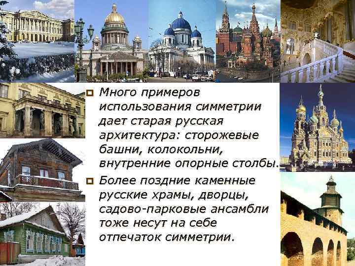 p p Много примеров использования симметрии дает старая русская архитектура: сторожевые башни, колокольни, внутренние
