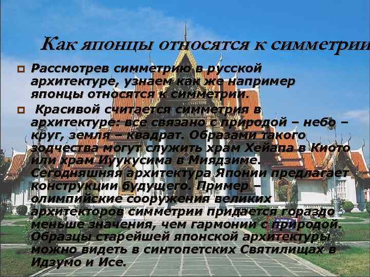 Как японцы относятся к симметрии p p Рассмотрев симметрию в русской архитектуре, узнаем как