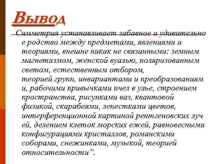 Вывод Симметрия устанавливает забавное и удивительно е родство между предметами, явлениями и теориями, внешне