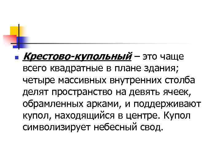 n Крестово-купольный – это чаще всего квадратные в плане здания; четыре массивных внутренних столба