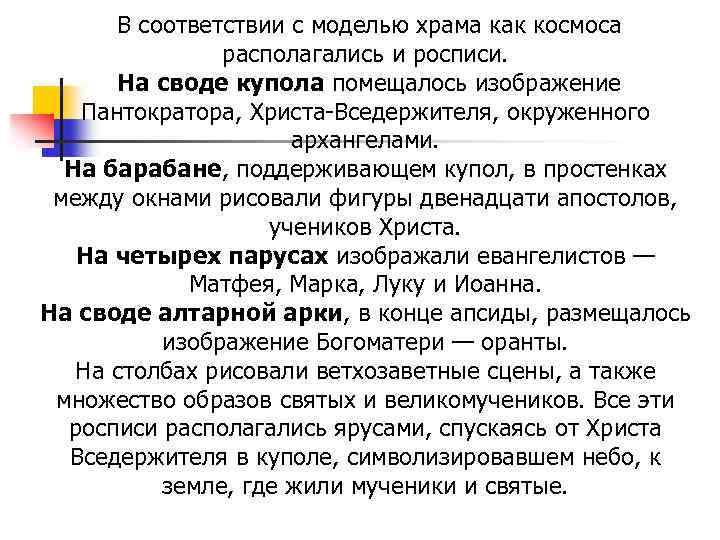  В соответствии с моделью храма как космоса располагались и росписи. На своде купола