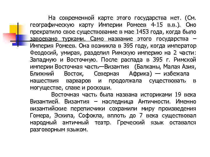 На современной карте этого государства нет. (См. географическую карту Империи Ромеев 4 -15 в.