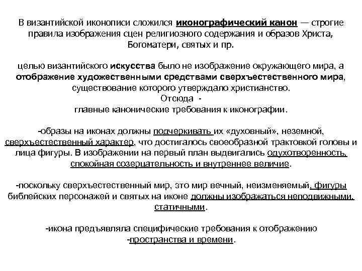 В византийской иконописи сложился иконографический канон — строгие правила изображения сцен религиозного содержания и