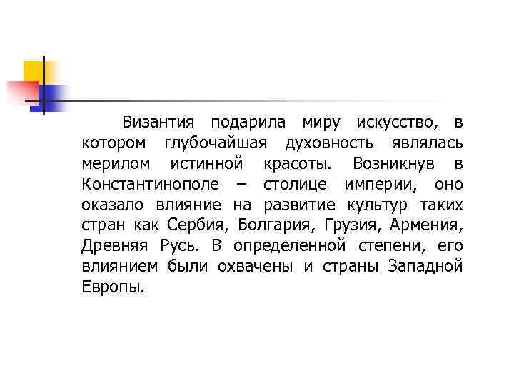 Византия подарила миру искусство, в котором глубочайшая духовность являлась мерилом истинной красоты. Возникнув в