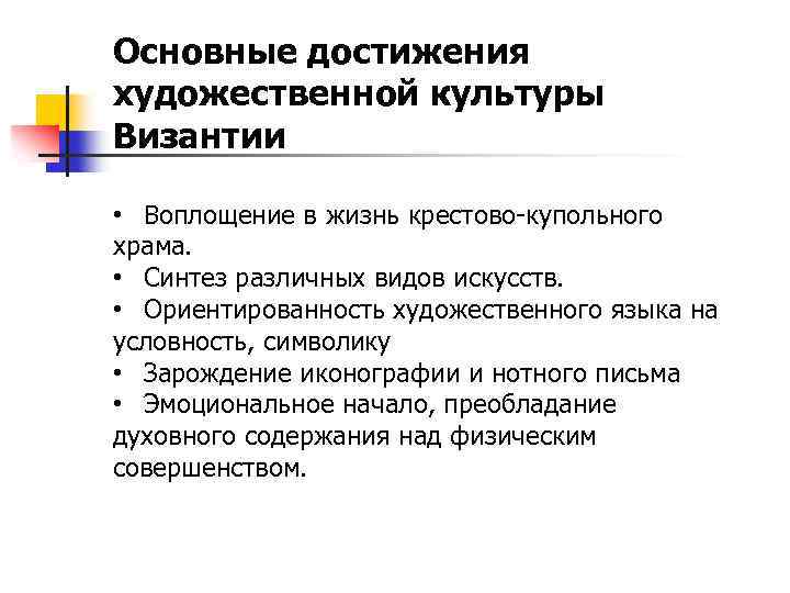 Основные достижения художественной культуры Византии • Воплощение в жизнь крестово-купольного храма. • Синтез различных