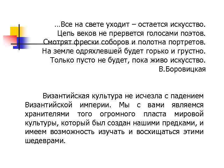 …Все на свете уходит – остается искусство. Цепь веков не прервется голосами поэтов. Смотрят