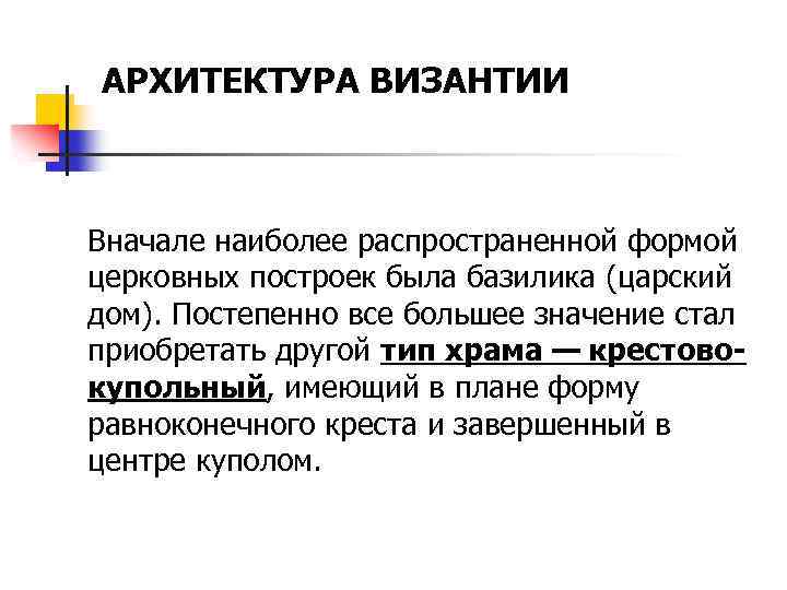 АРХИТЕКТУРА ВИЗАНТИИ Вначале наиболее распространенной формой церковных построек была базилика (царский дом). Постепенно все