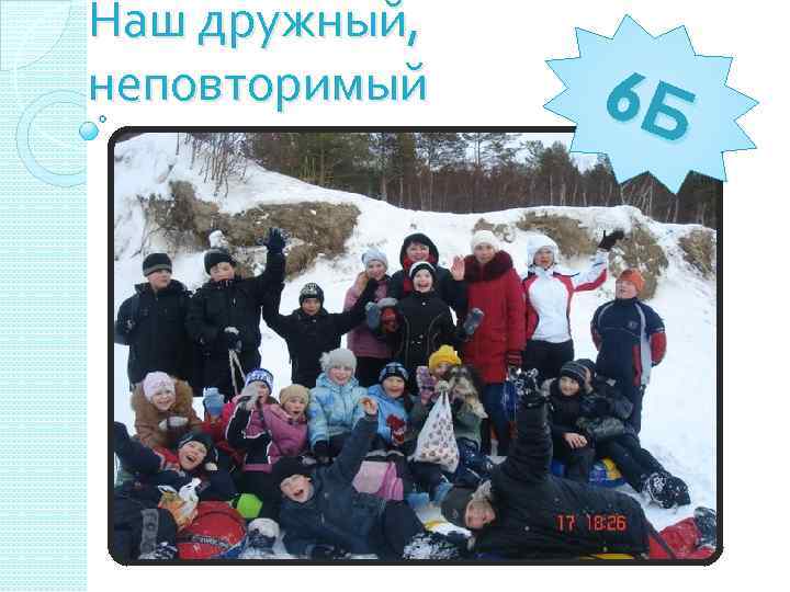 Наш дружный, неповторимый 6 Б 