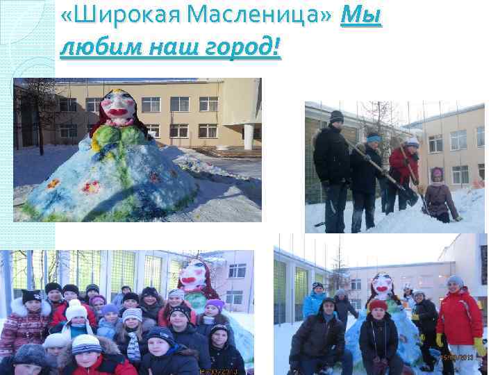  «Широкая Масленица» Мы любим наш город! 