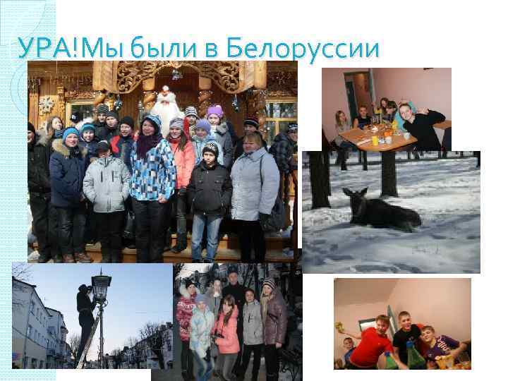 УРА!Мы были в Белоруссии 