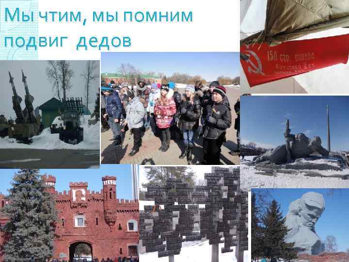 Мы чтим, мы помним подвиг дедов 
