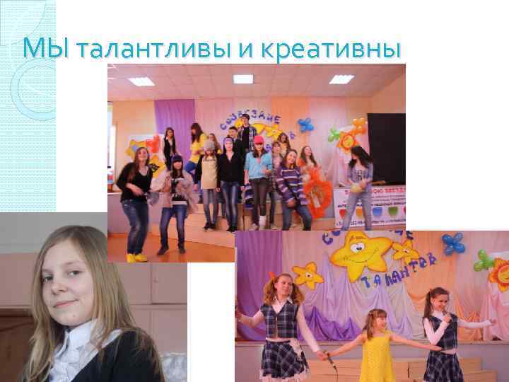 МЫ талантливы и креативны 