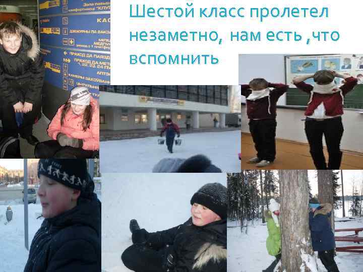 Шестой класс пролетел незаметно, нам есть , что вспомнить 