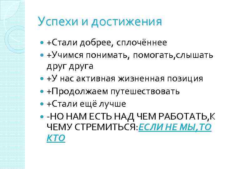 Успехи и достижения +Стали добрее, сплочённее +Учимся понимать, помогать, слышать друга +У нас активная