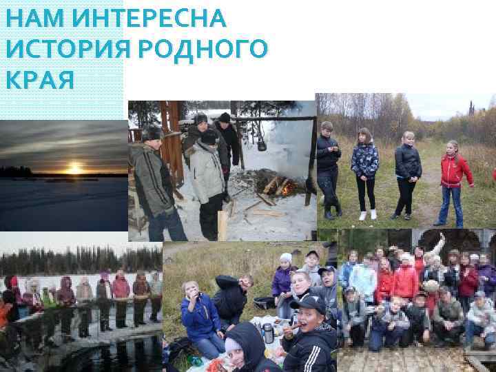 НАМ ИНТЕРЕСНА ИСТОРИЯ РОДНОГО КРАЯ 