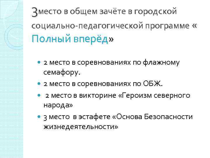 3 место в общем зачёте в городской социально-педагогической программе « Полный вперёд» 2 место