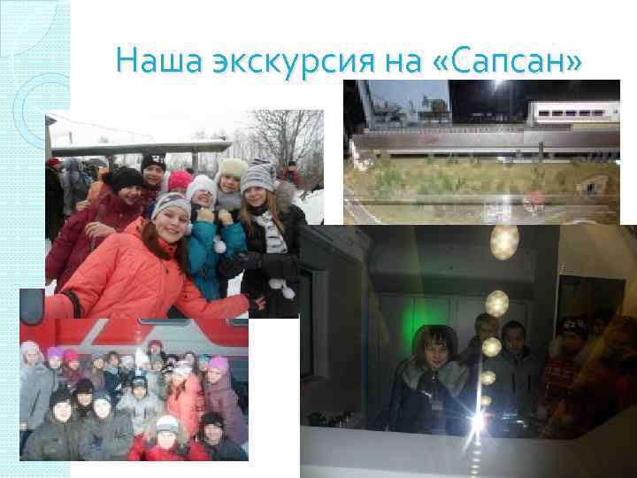 Наша экскурсия на «Сапсан» 