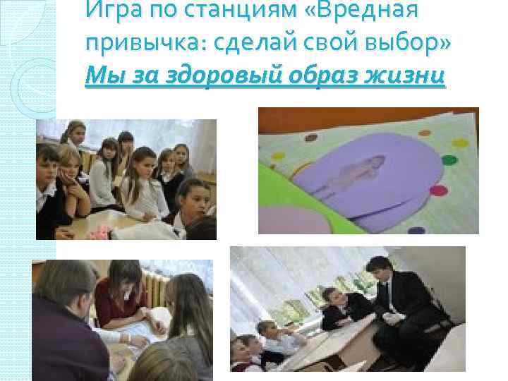 Игра по станциям «Вредная привычка: сделай свой выбор» Мы за здоровый образ жизни 