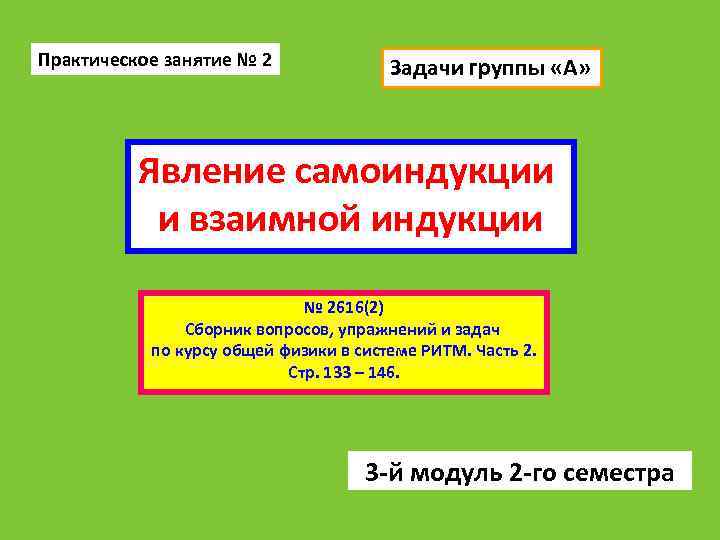 Практическое занятие № 2 Задачи группы «А» Явление самоиндукции и взаимной индукции № 2616(2)