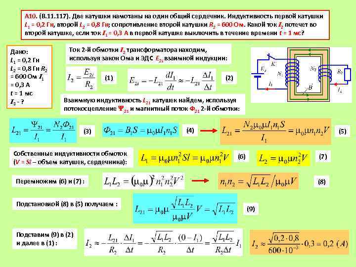 А 10. (В. 117). Две катушки намотаны на один общий сердечник. Индуктивность первой катушки
