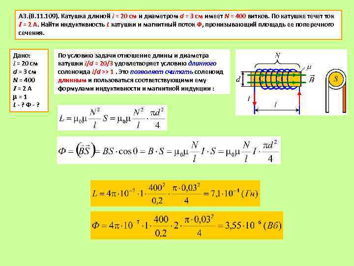 А 3. (В. 11. 109). Катушка длиной l = 20 см и диаметром d