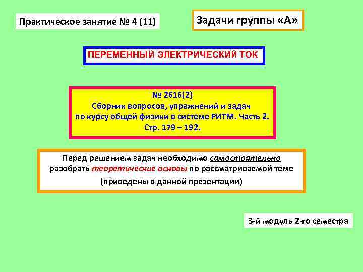 Практическое занятие № 4 (11) Задачи группы «А» ПЕРЕМЕННЫЙ ЭЛЕКТРИЧЕСКИЙ ТОК № 2616(2) Сборник