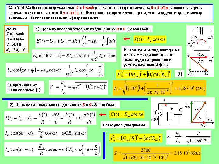 Емкость сопротивления конденсатора. Конденсатор ёмкостью 4 10 4 ф включен в цепь переменного. Найдите емкость конденсатора сопротивлением 400 ом включенного.