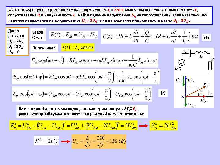 А 6. (В. 14. 28) В цепь переменного тока напряжением Е = 220 В