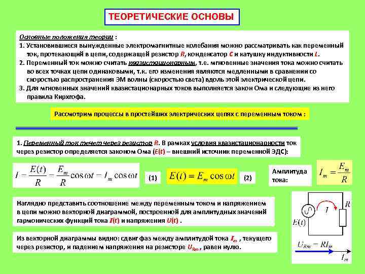 Закон ома для переменного тока вывод через метод векторных диаграмм