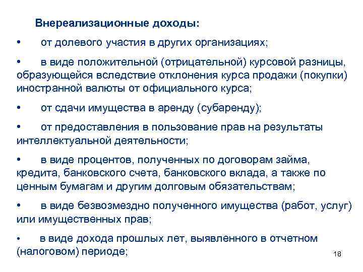 Внереализационные доходы: • от долевого участия в других организациях; • в виде положительной (отрицательной)