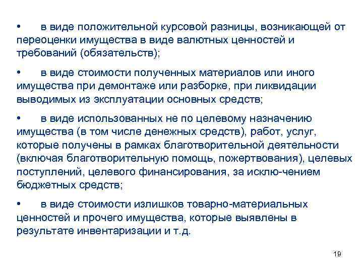  • в виде положительной курсовой разницы, возникающей от переоценки имущества в виде валютных