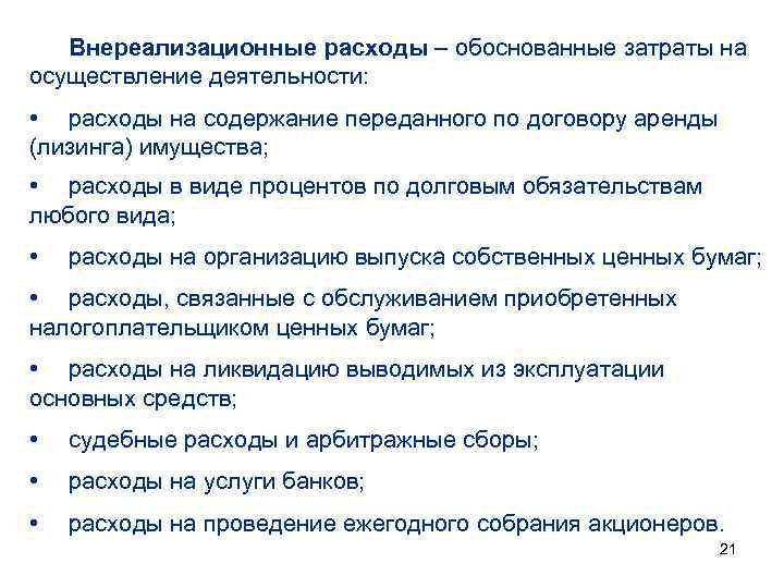 Расходы обоснованы. Внереализационные расходы. Что относят к внереализационным расходам. Внереализационные внереализационные расходы. Внереализационные расходы включают в себя.