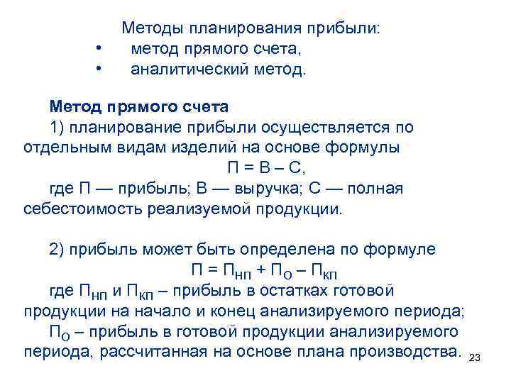 Метод прямого счета выручки. Метод прямого счета прибыли. Аналитический метод планирования прибыли. Плановая выручка методом прямого счета. Метод прямого счета при планировании прибыли.