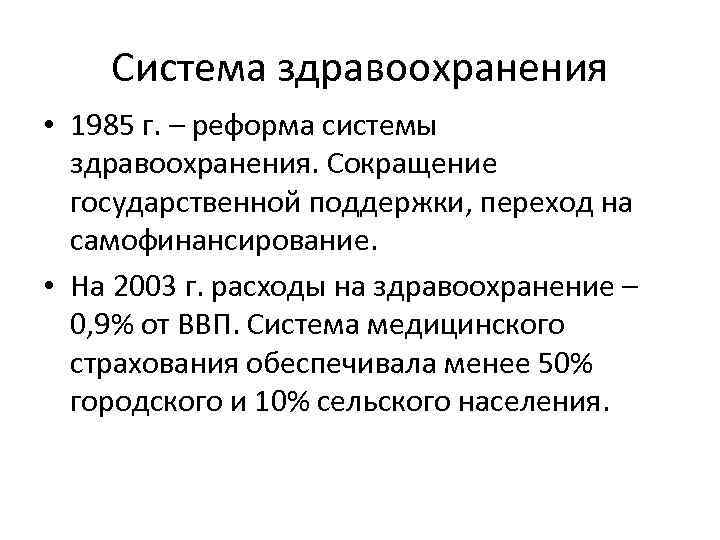 Система здравоохранения • 1985 г. – реформа системы здравоохранения. Сокращение государственной поддержки, переход на