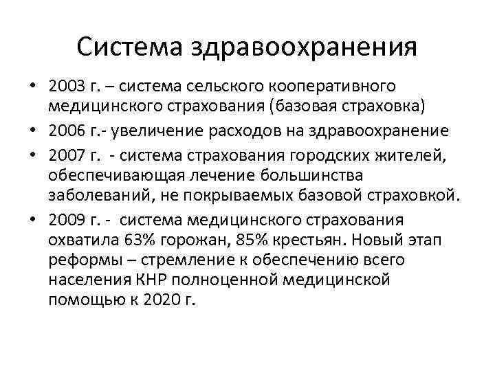 Система здравоохранения • 2003 г. – система сельского кооперативного медицинского страхования (базовая страховка) •